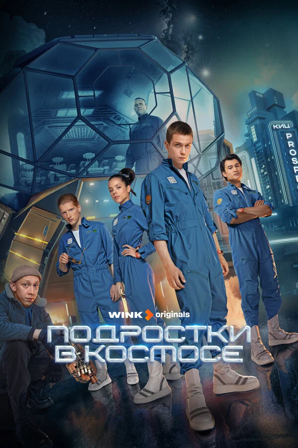 Подростки в космосе (2024) - смотреть онлайн